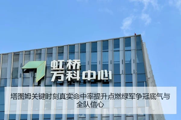 塔图姆关键时刻真实命中率提升点燃绿军争冠底气与全队信心