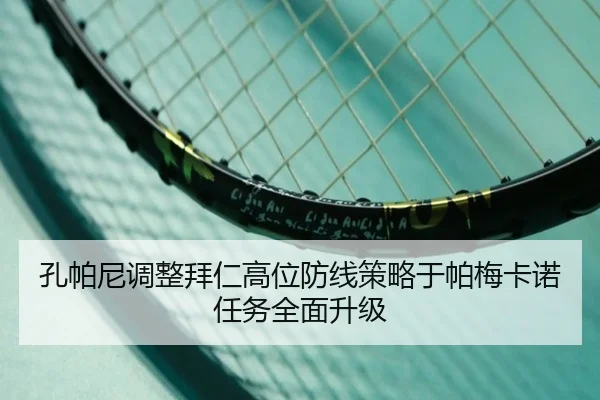 孔帕尼调整拜仁高位防线策略于帕梅卡诺任务全面升级